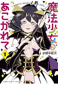 魔法少女にあこがれて (3) (バンブー・コミックス) | 小野中彰大 |本