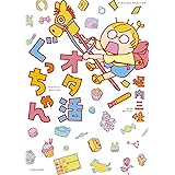 オタ女子ぐっちゃん バンブーエッセイセレクション 堀内 三佳 本 通販 Amazon