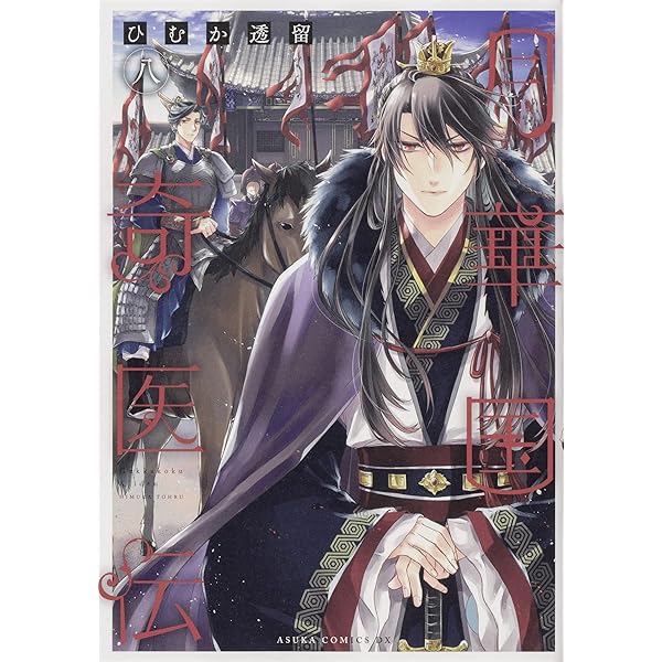 Amazon.co.jp: 月華国奇医伝 第七巻 (あすかコミックスDX