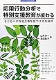 応用行動分析で特別支援教育が変わる―子どもへの指導方略を見つける方程式 (シリーズ教室で行う特別支援教育)
