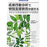 応用行動分析で特別支援教育が変わる―子どもへの指導方略を見つける方程式 (シリーズ教室で行う特別支援教育)