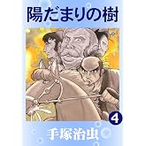 陽だまりの樹 4