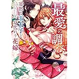 人間不信な王子様に嫁いだら 執着ワンコと化して懐かれました 蜜猫文庫 葉月エリカ ｃｉｅｌ ライトノベル Kindleストア Amazon