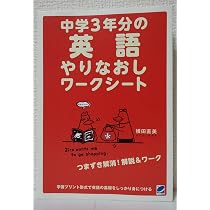 英語教材　中学生3年間分 パステム指導書 中学3年分の英語やりなおしワークシート | 横田 直美 |本 | 通販 | Amazon