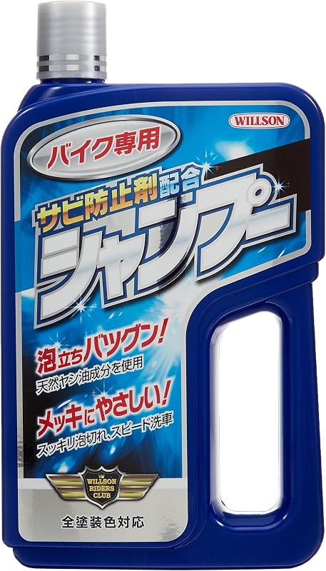 WILLSON(ウイルソン) バイク専用シャンプー サビ防止剤配合 02073