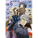 ソフトメタルヴァンパイア（６） (アフタヌーンコミックス)