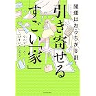 開運はおうちが8割! 引き寄せるすごい「家」
