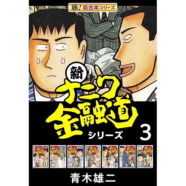 Amazon.co.jp: 【極！超合本シリーズ】新ナニワ金融道シリーズ1巻