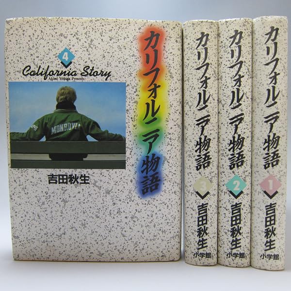 Amazon.co.jp: カリフォルニア物語 (1) (小学館文庫 よA 1) : 吉田