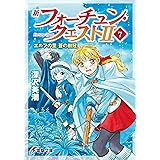 新フォーチュン・クエストII(7) エルフの里 蒼の樹冠 (電撃文庫)