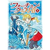 新フォーチュン・クエストII(7) エルフの里 蒼の樹冠 (電撃文庫)