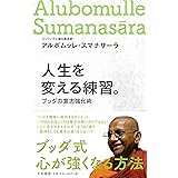 人生を変える練習。 ~ブッダの「意志」強化術~