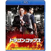 ドラゴン・コップス スペシャル・プライス [Blu-ray]