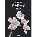 桜の樹木学