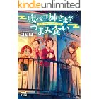 腹ペコ神さまがつまみ食い ~深夜二時のミニオムライス~ (マイナビ出版ファン文庫)