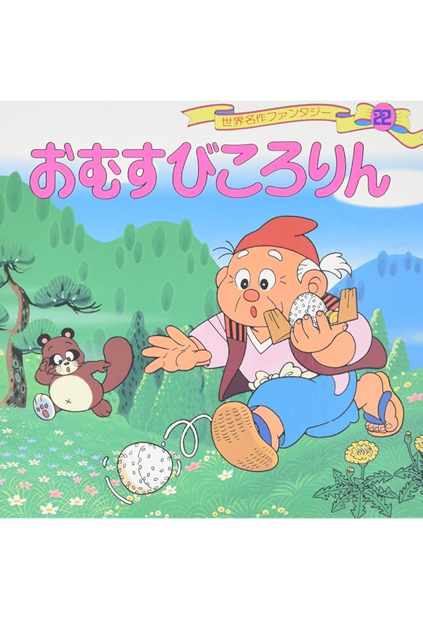 Amazon.co.jp: きんたろう 世界名作ファンタジー〈58〉 : 平田 昭吾