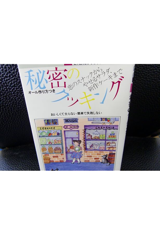 Amazon.co.jp: マドモアゼルいくこの秘密のプチパーティ