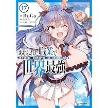 ひとりぼっちの異世界攻略 28 (ガルドコミックス) | びび, 五示正司