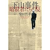 下山事件 暗殺者たちの夏