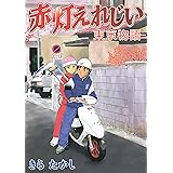 赤灯えれじい　東京物語 (ヤングマガジンコミックス)