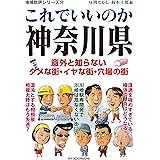 地域批評シリーズ52 これでいいのか神奈川県