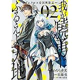 我が驍勇にふるえよ天地 ―アレクシス帝国興隆記― 2巻 (デジタル版ガンガンコミックスＵＰ！)