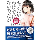 モテたいわけではないのだが　ガツガツしない男子のための恋愛入門 (文庫ぎんが堂)