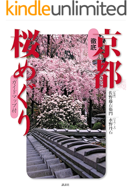 徹底 京都桜めぐり 水野丹石 佐野藤右衛門 海外旅行 Kindleストア Amazon