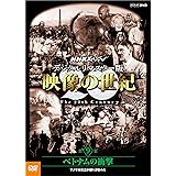 NHKスペシャル デジタルリマスター版 映像の世紀 第9集 ベトナムの衝撃 アメリカ社会が揺らぎ始めた [DVD]