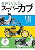 ココからはじめる ホンダスーパーカブ