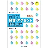 英語の発音 アクセント総仕上げ 駿台受験シリーズ 和光 鳥飼 康夫 飯田 本 通販 Amazon