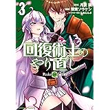 回復術士のやり直し(3) (角川コミックス・エース)