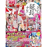 きょうも延長ナリ