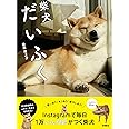 柴犬だいふく