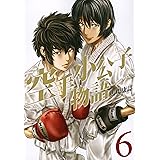 空手小公子物語(6)<完> (ヤンマガKCスペシャル)