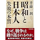 昭和と日本人 失敗の本質 (中経の文庫)