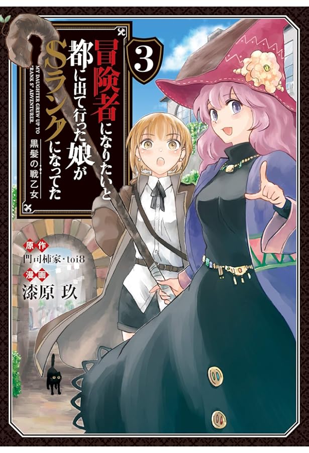 冒険者になりたいと都に出て行った娘がSランクになってた 黒髪の戦乙女
