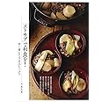 「ストウブ」で和食を! 早く煮えてうまみたっぷり