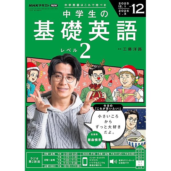NHKラジオ 中学生の基礎英語 レベル2 2025年 11月号 ［雑誌