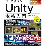 作って学べる　Unity本格入門　［Unity 2022対応版］ 作って学べる開発入門