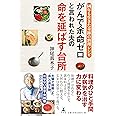 がんで余命ゼロと言われた夫の命を延ばす台所 14年も生きた奇跡の料理レシピ