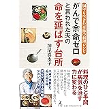 がんで余命ゼロと言われた夫の命を延ばす台所 14年も生きた奇跡の料理レシピ