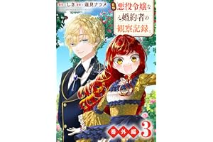 自称悪役令嬢な婚約者の観察記録。【番外編３】 (レジーナCOMICS)