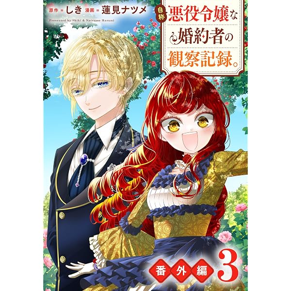 Amazon.co.jp: 自称悪役令嬢な婚約者の観察記録。1 (レジーナCOMICS