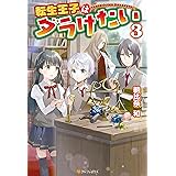転生王子はダラけたい３ (アルファポリス)