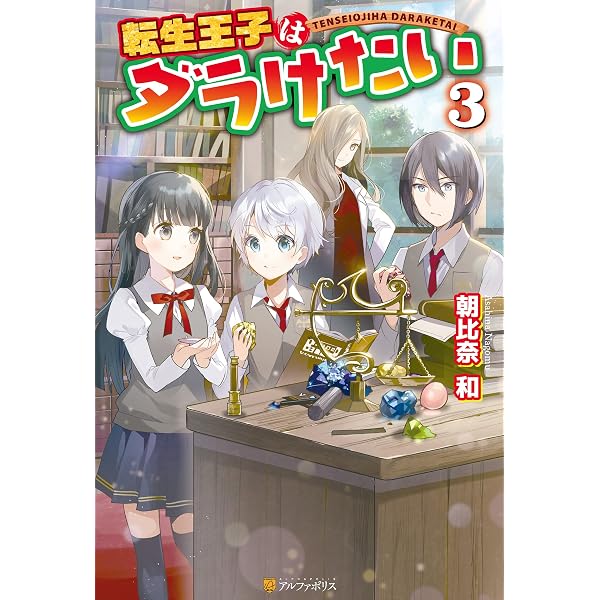 本 転生王子はダラけたい ライトノベル 1-20巻セット （アルファポリス