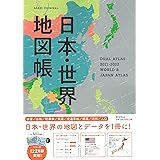 デュアル アトラス 日本 世界地図帳 22 23年版 アサヒオリジナル 平凡社地図出版 本 通販 Amazon
