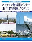 アマチュア無線用アンテナ お手軽設置ノウハウ (アクティブ・ハムライフ・シリーズ)