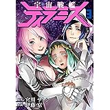 宇宙戦艦ティラミス　3巻: バンチコミックス