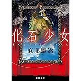 化石少女 (徳間文庫)